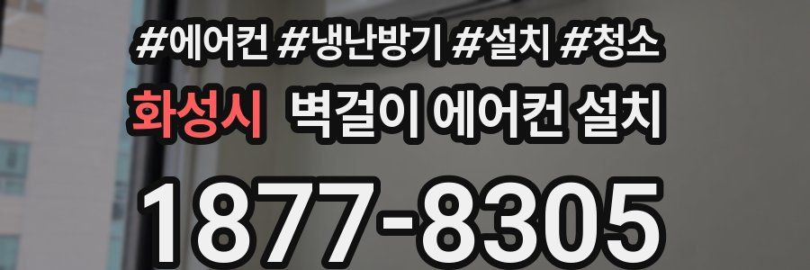 화성시 벽걸이 에어컨 설치