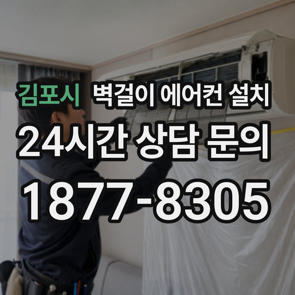 김포시 벽걸이 에어컨 설치