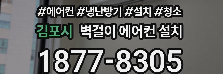 김포시 벽걸이 에어컨 설치