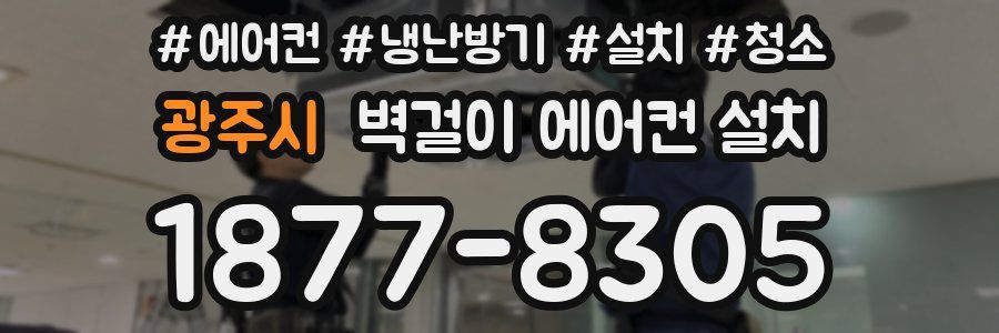 광주시 벽걸이 에어컨 설치