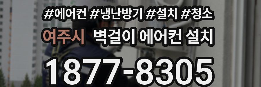 여주시 벽걸이 에어컨 설치
