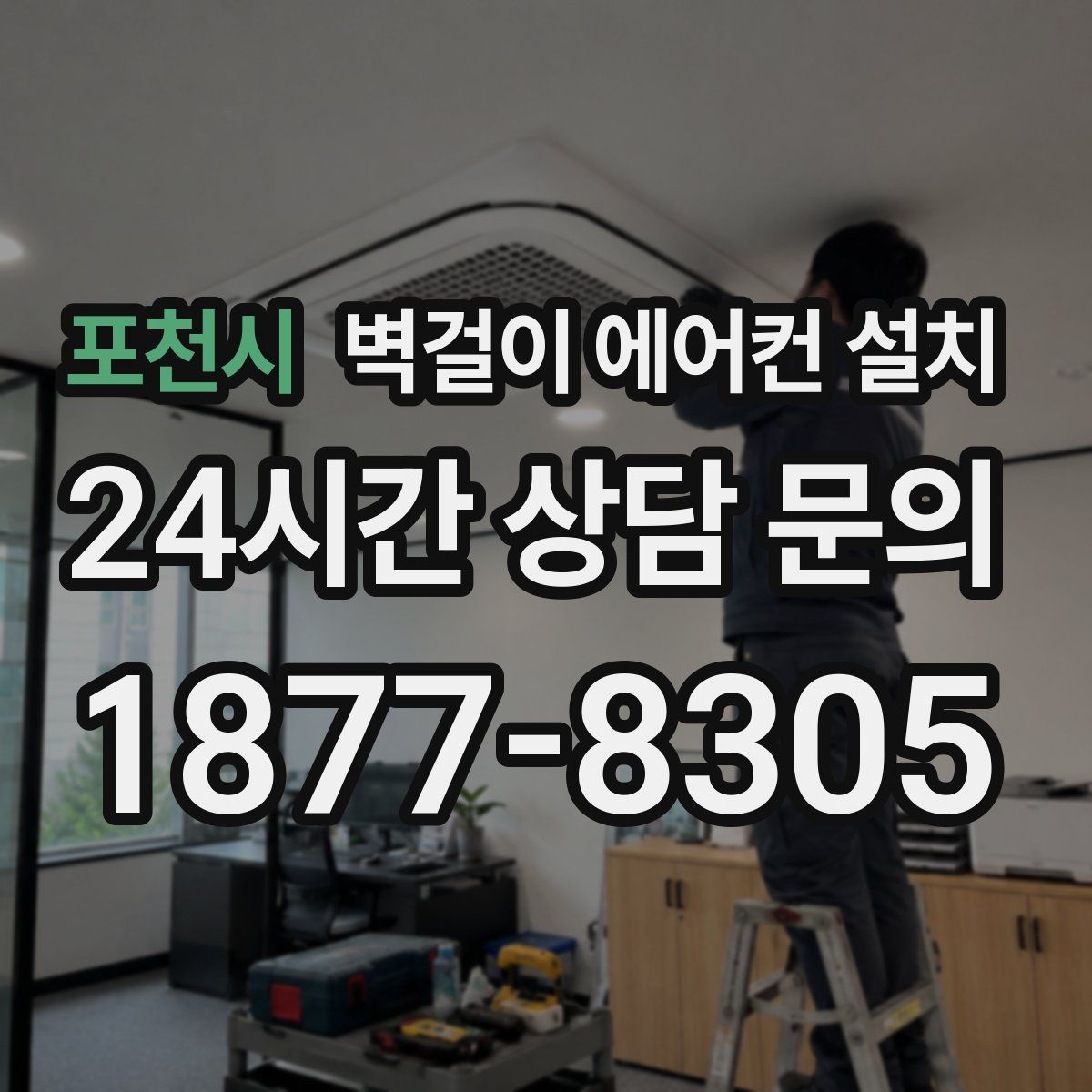 포천시 벽걸이 에어컨 설치