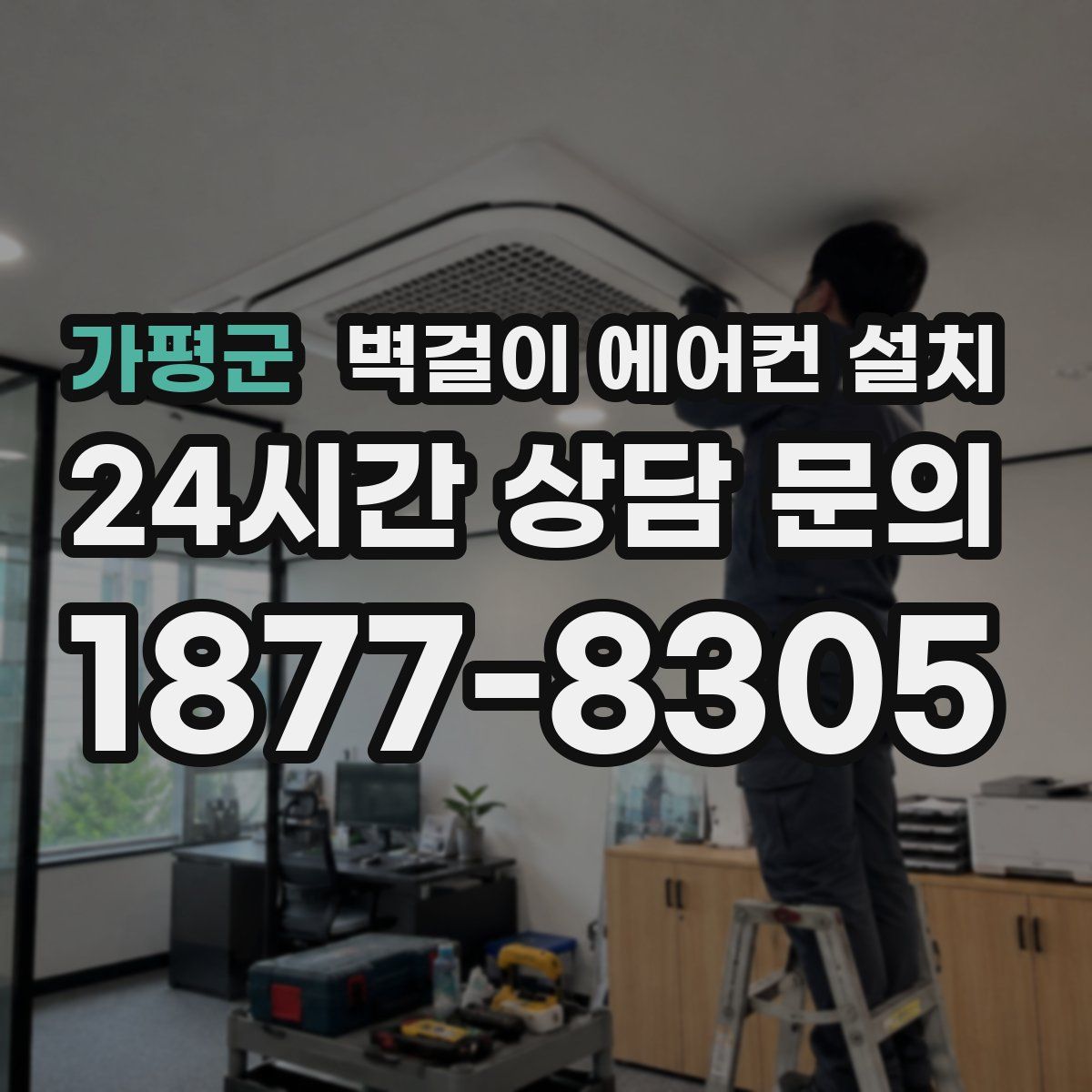 가평군 벽걸이 에어컨 설치