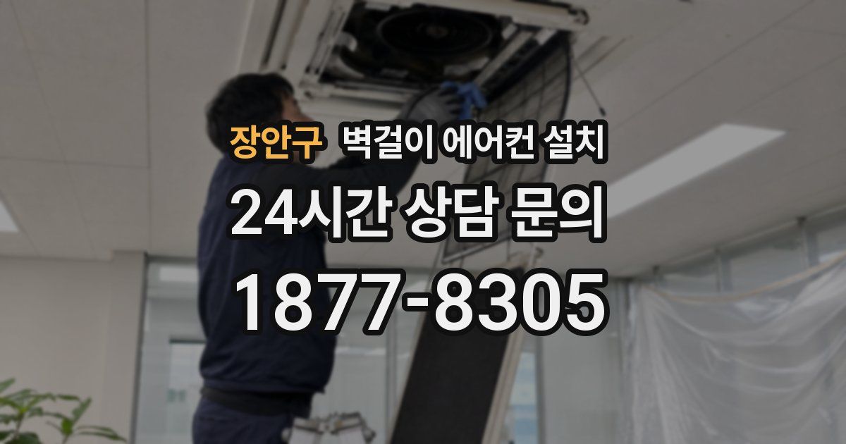 장안구 벽걸이 에어컨 설치