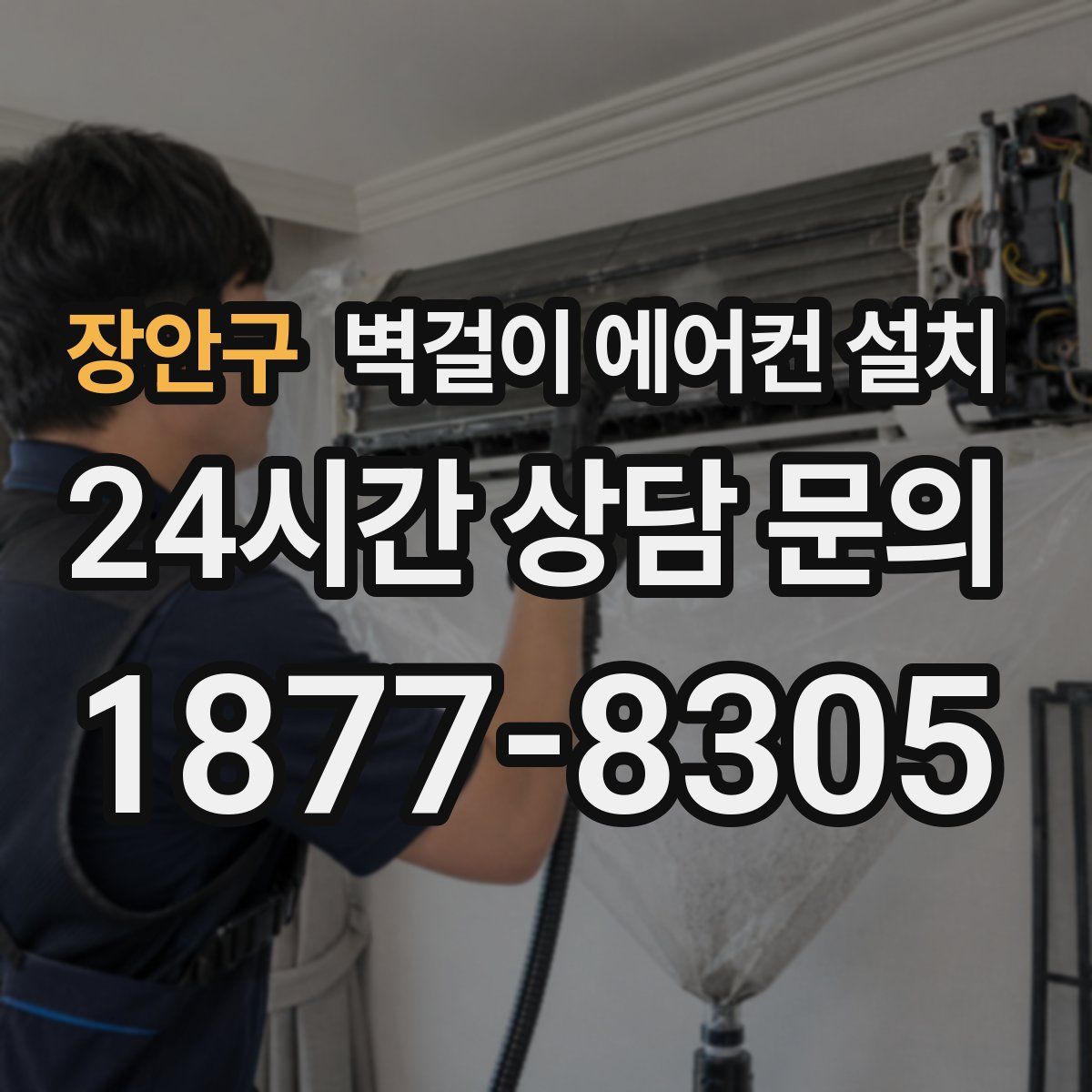 장안구 벽걸이 에어컨 설치