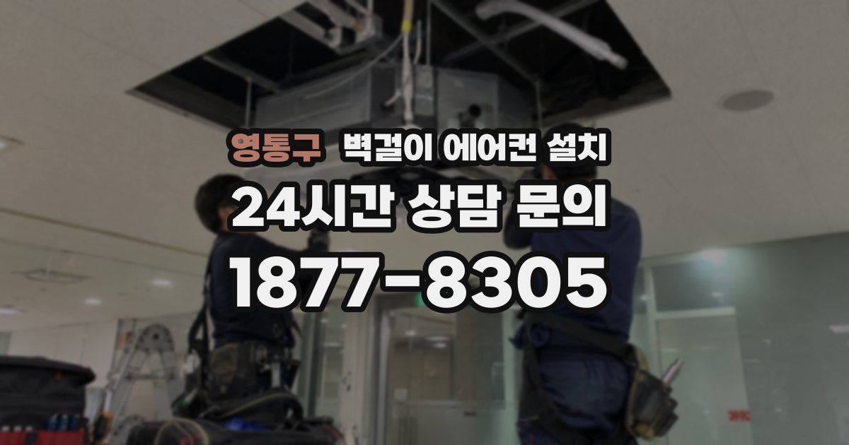 영통구 벽걸이 에어컨 설치