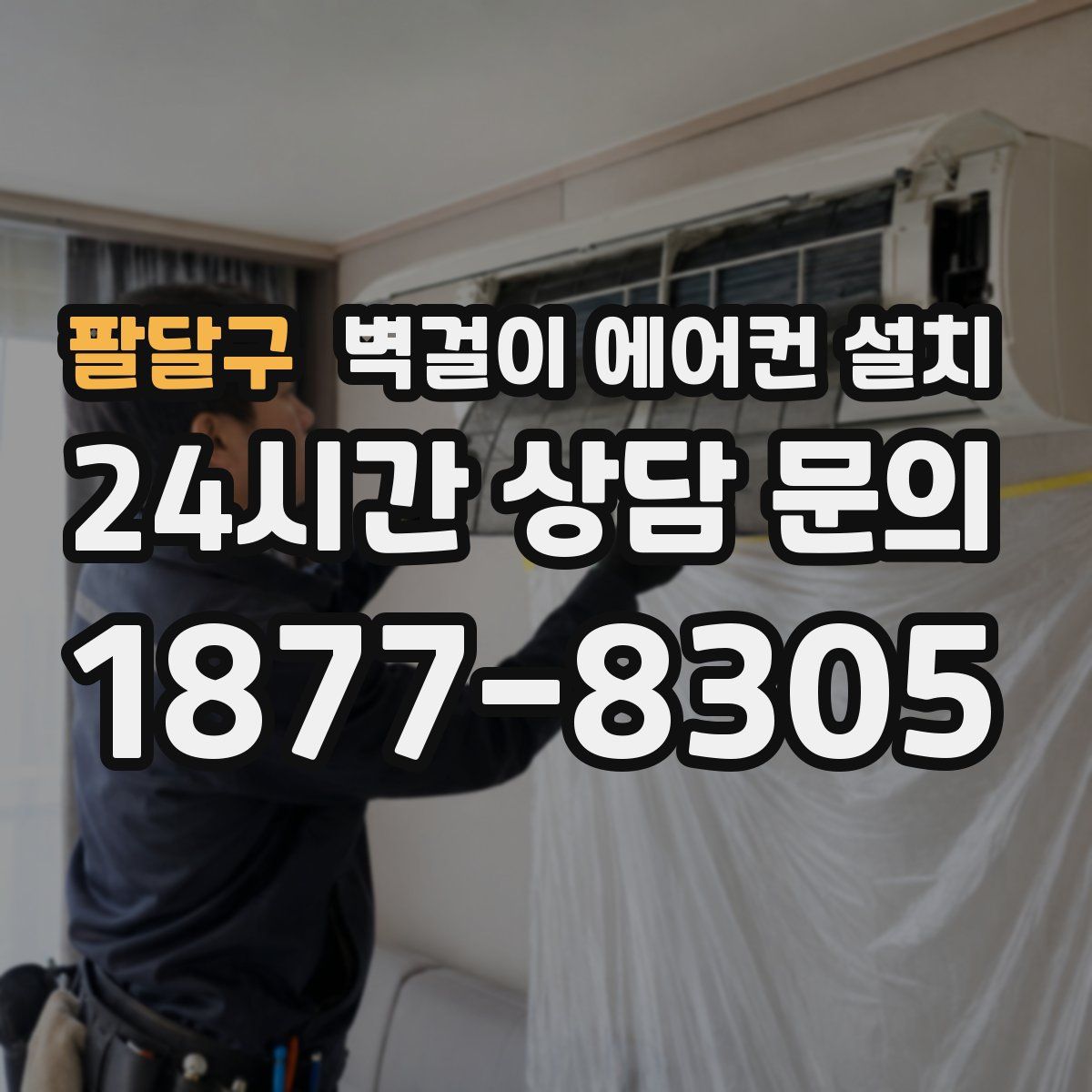 팔달구 벽걸이 에어컨 설치