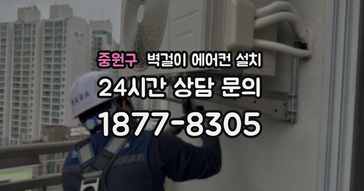 중원구 벽걸이 에어컨 설치