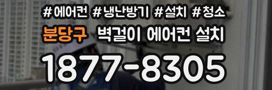분당구 벽걸이 에어컨 설치