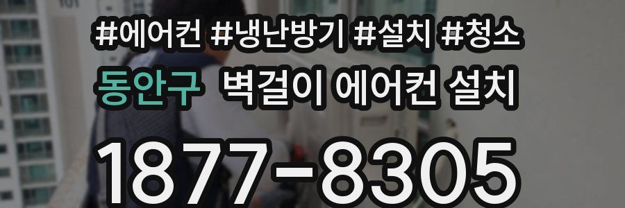 동안구 벽걸이 에어컨 설치
