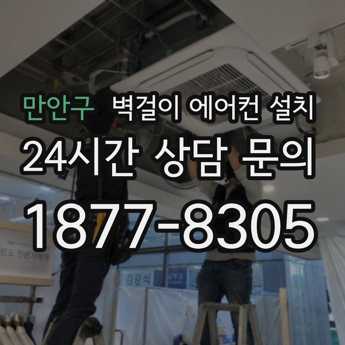 만안구 벽걸이 에어컨 설치