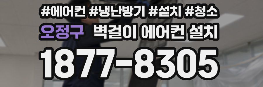 오정구 벽걸이 에어컨 설치