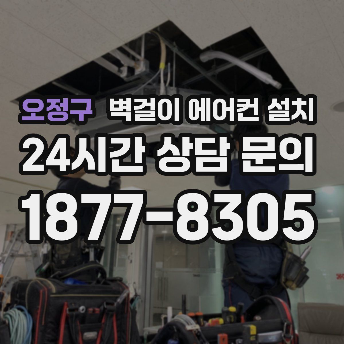 오정구 벽걸이 에어컨 설치