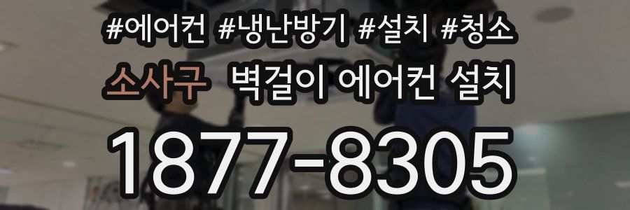 소사구 벽걸이 에어컨 설치