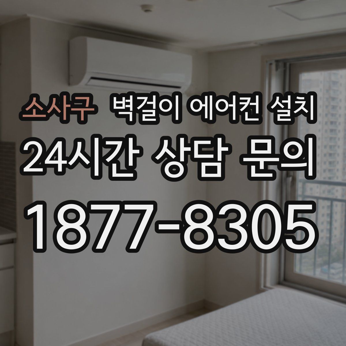 소사구 벽걸이 에어컨 설치