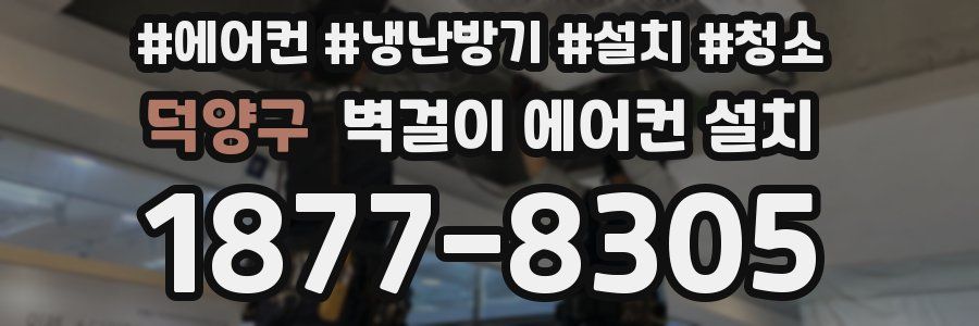 덕양구 벽걸이 에어컨 설치