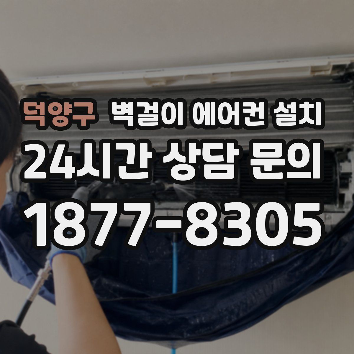 덕양구 벽걸이 에어컨 설치