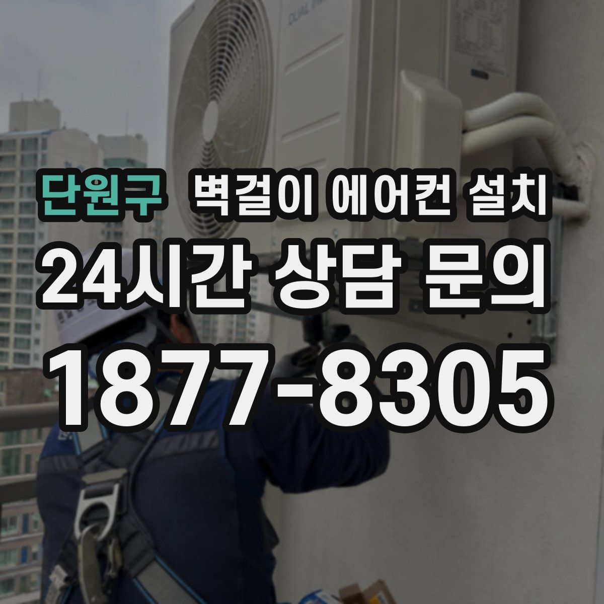 단원구 벽걸이 에어컨 설치