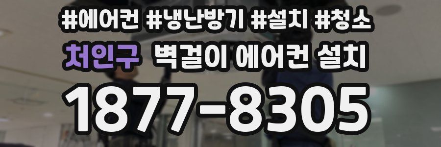 처인구 벽걸이 에어컨 설치