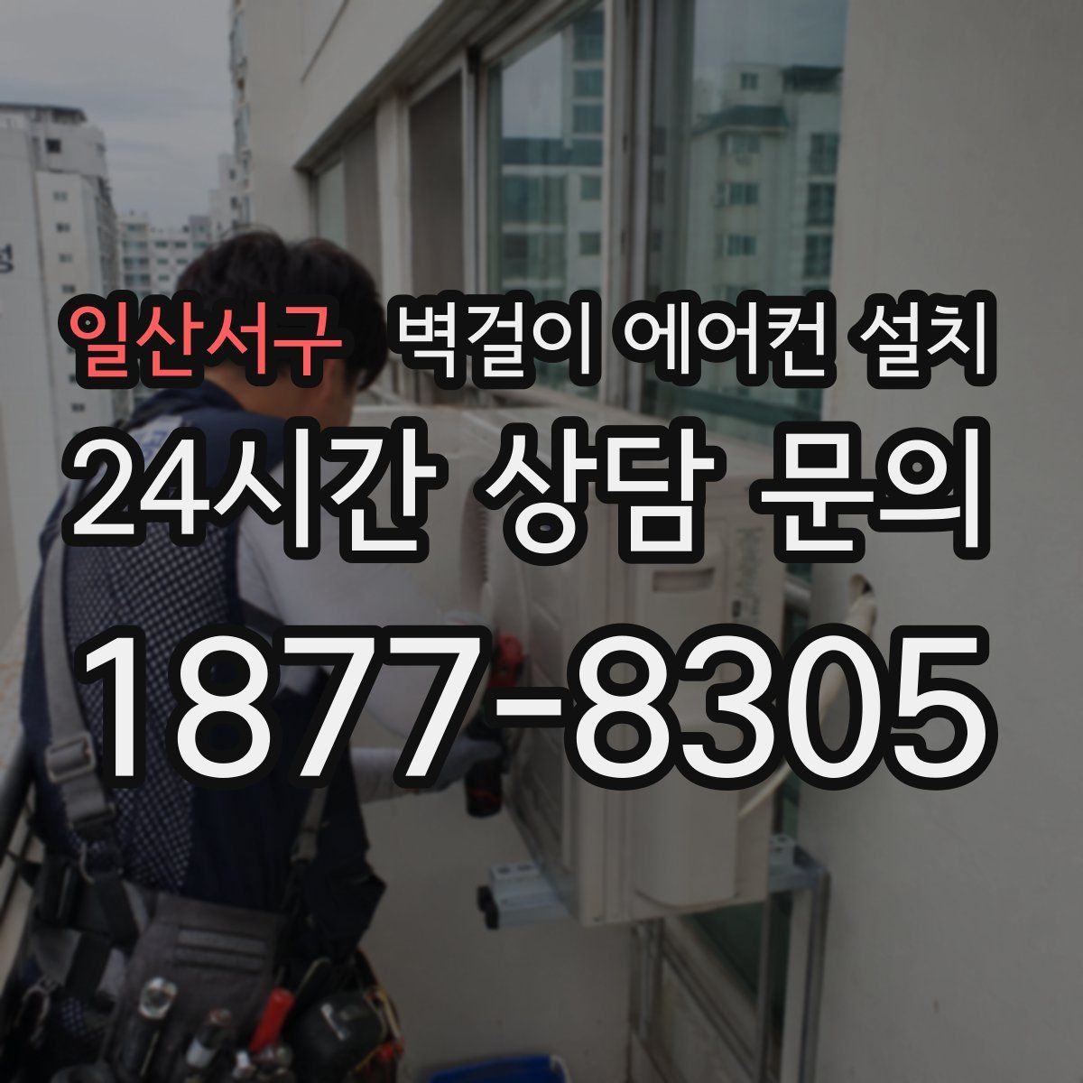 일산서구 벽걸이 에어컨 설치