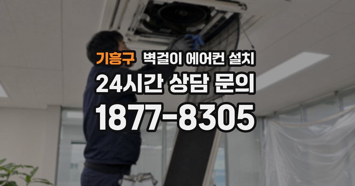 기흥구 벽걸이 에어컨 설치