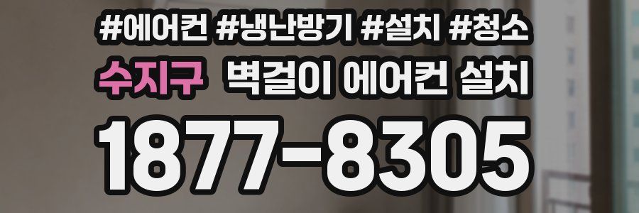 수지구 벽걸이 에어컨 설치