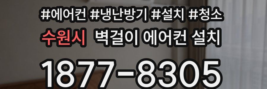 수원시 벽걸이 에어컨 설치
