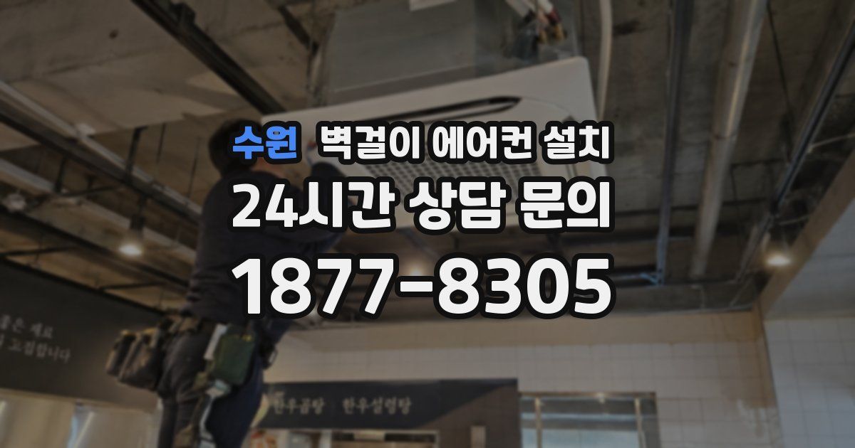 수원 벽걸이 에어컨 설치