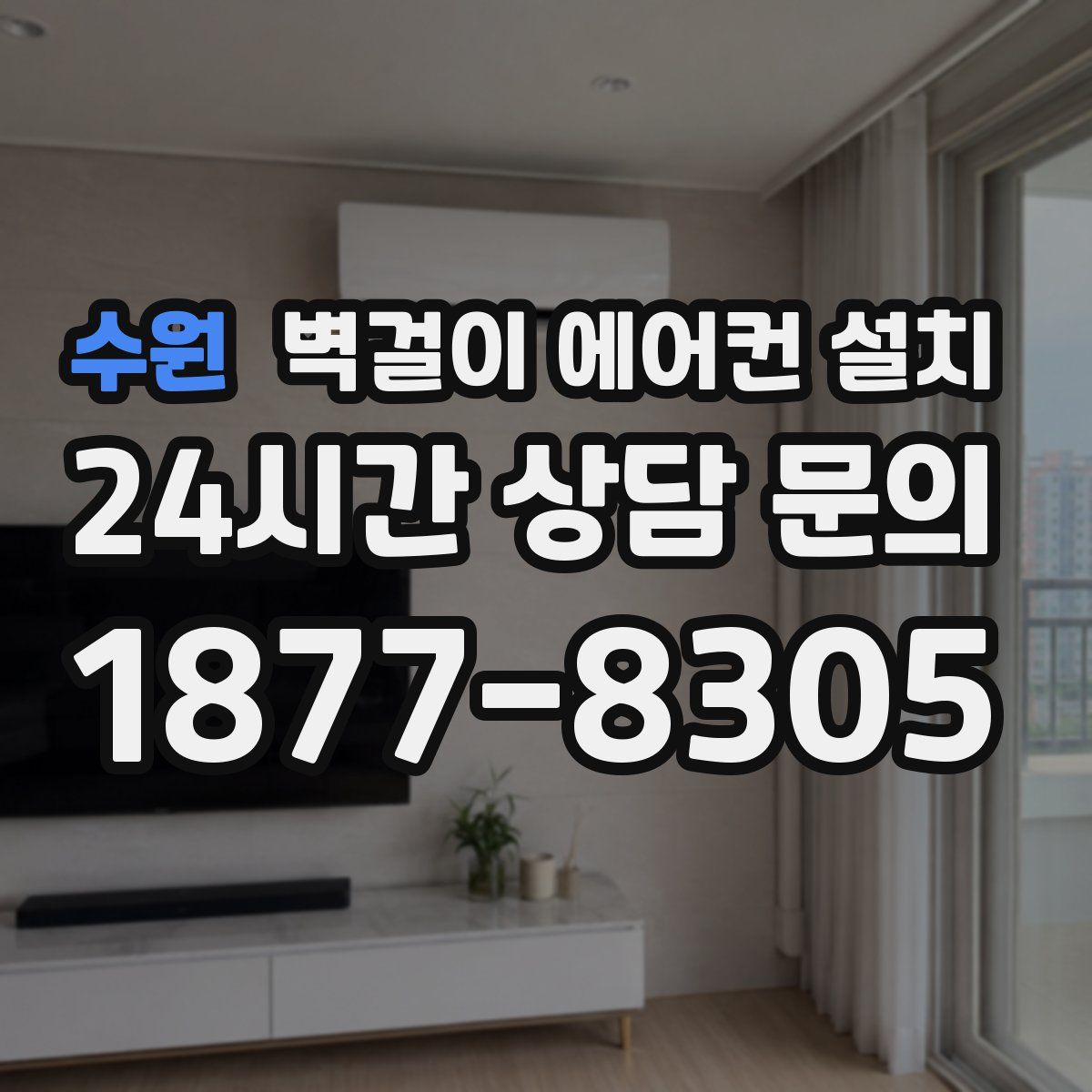 수원 벽걸이 에어컨 설치