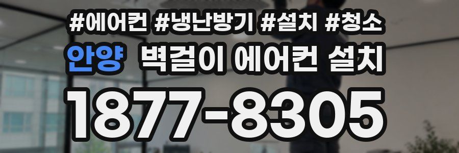 안양 벽걸이 에어컨 설치