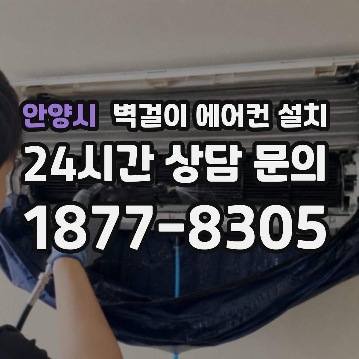 안양시 벽걸이 에어컨 설치