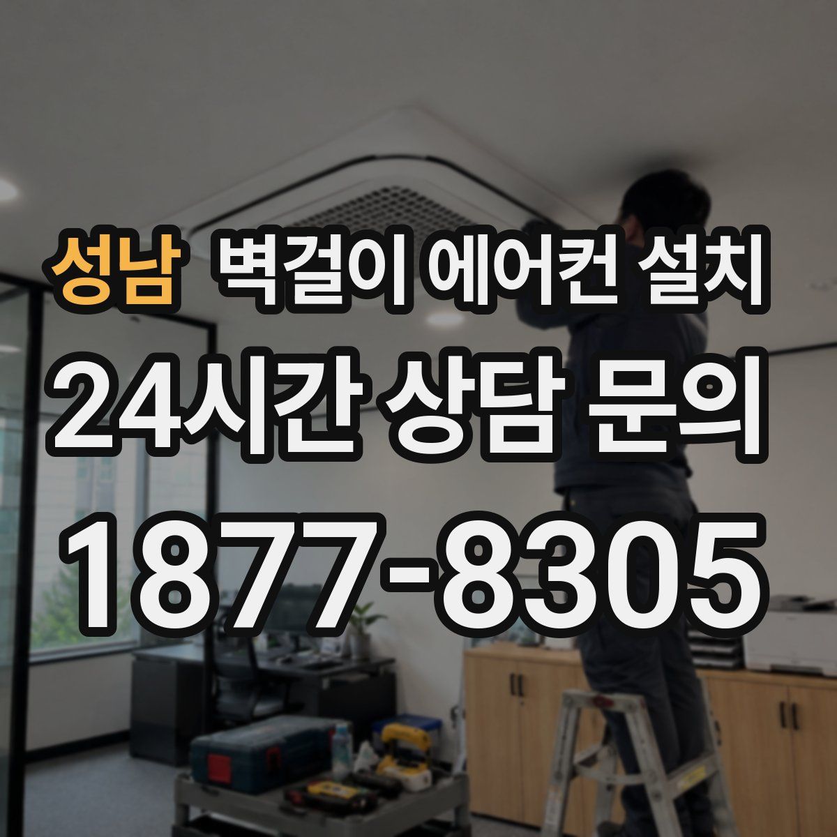 성남 벽걸이 에어컨 설치