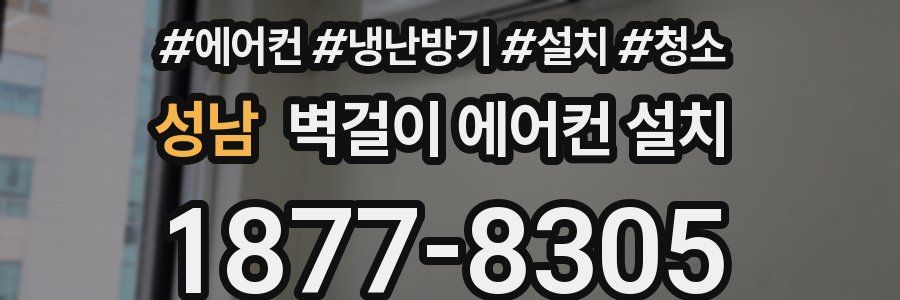 성남 벽걸이 에어컨 설치