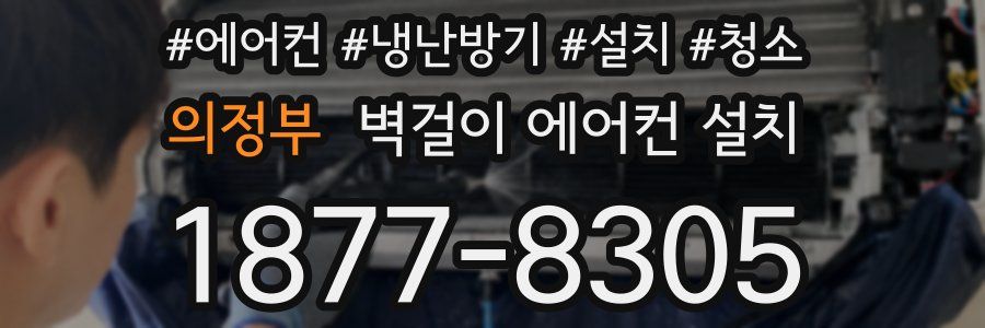 의정부 벽걸이 에어컨 설치