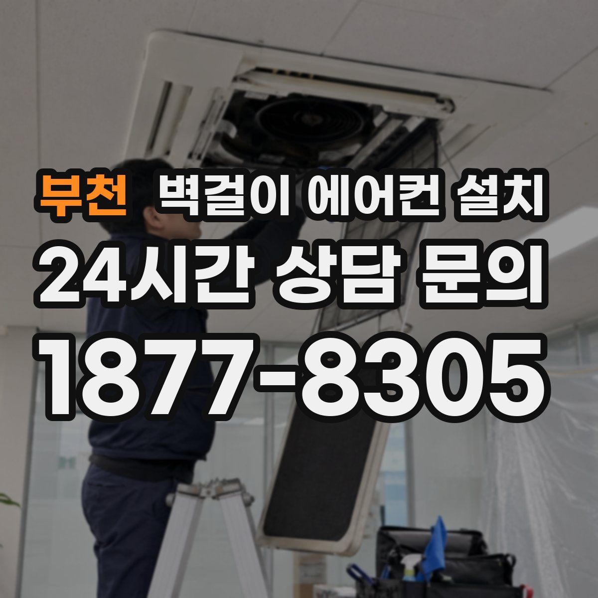 부천 벽걸이 에어컨 설치