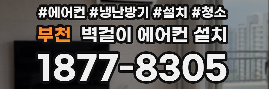 부천 벽걸이 에어컨 설치