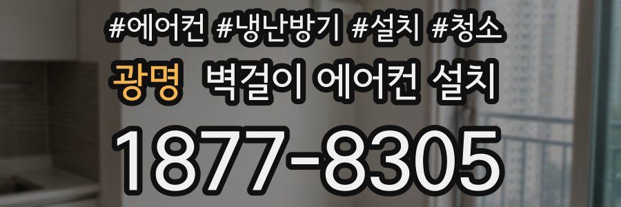 광명 벽걸이 에어컨 설치