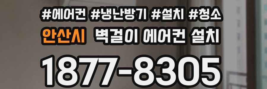 안산시 벽걸이 에어컨 설치