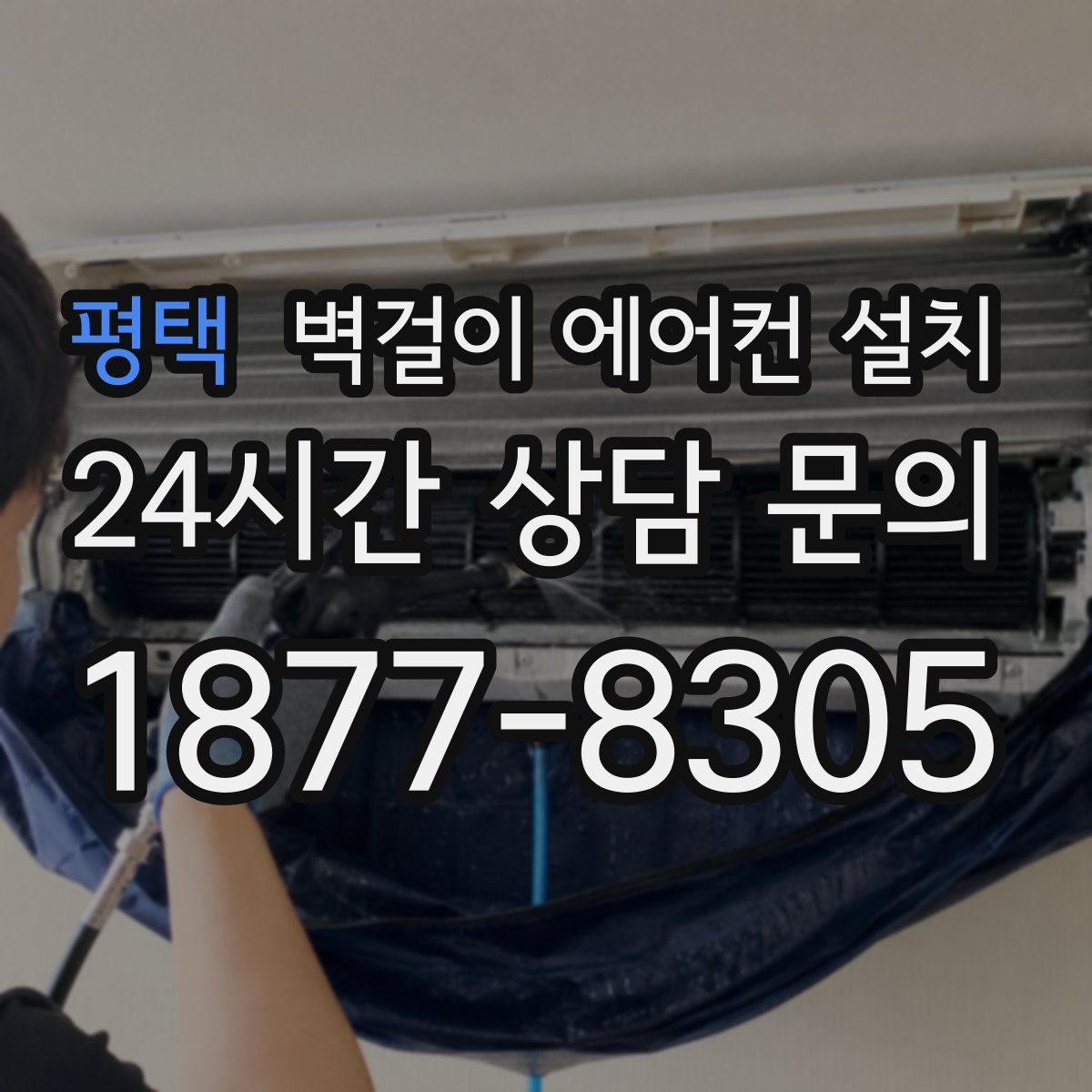 평택 벽걸이 에어컨 설치