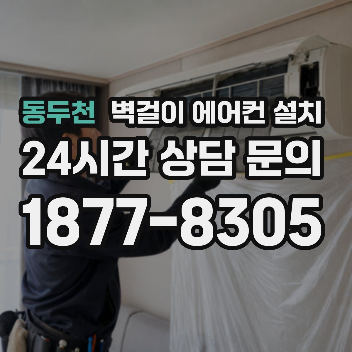 동두천 벽걸이 에어컨 설치