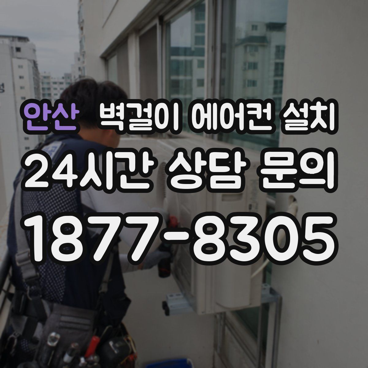 안산 벽걸이 에어컨 설치