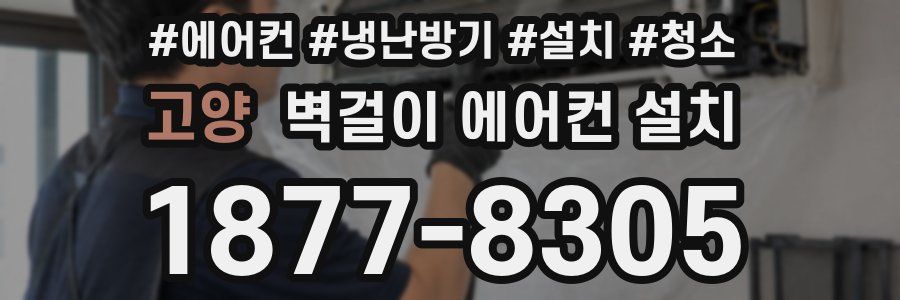 고양 벽걸이 에어컨 설치