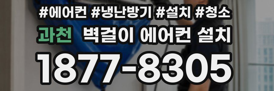 과천 벽걸이 에어컨 설치
