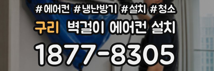 구리 벽걸이 에어컨 설치