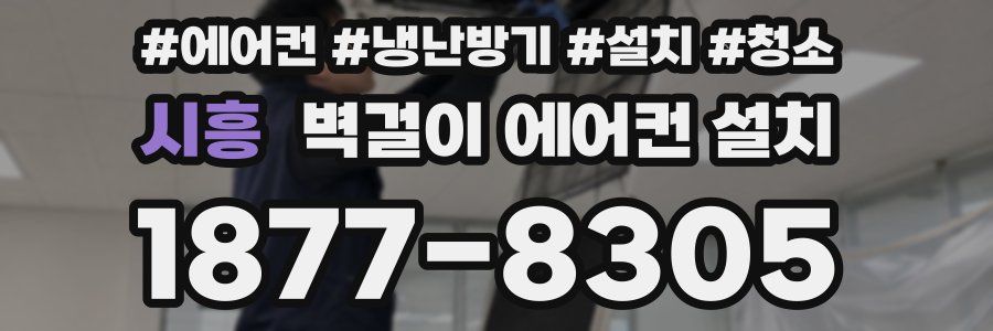 시흥 벽걸이 에어컨 설치