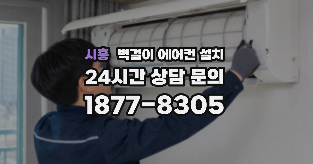 시흥 벽걸이 에어컨 설치