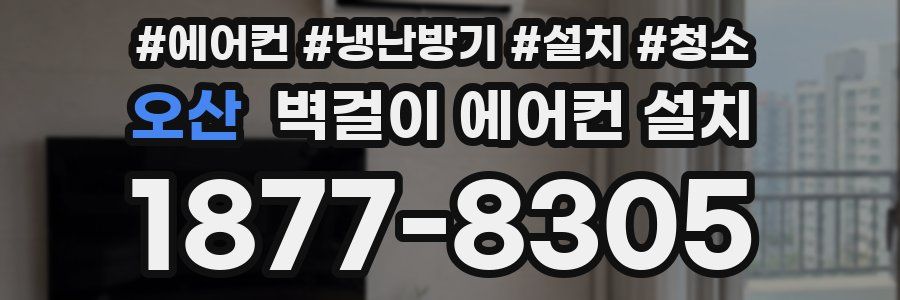 오산 벽걸이 에어컨 설치