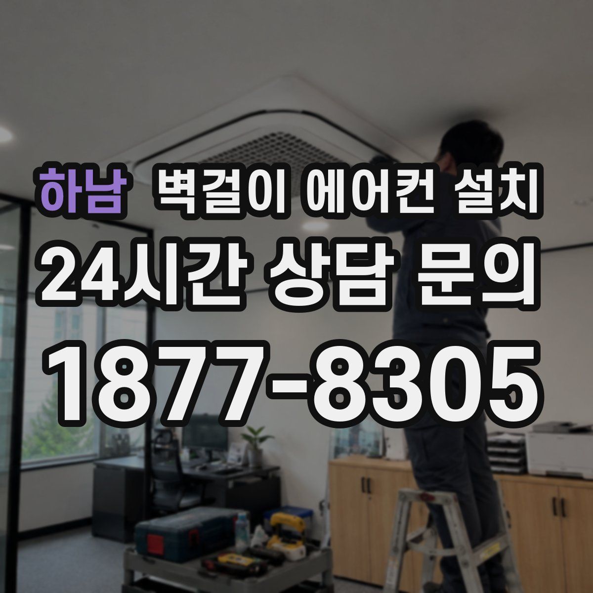 하남 벽걸이 에어컨 설치