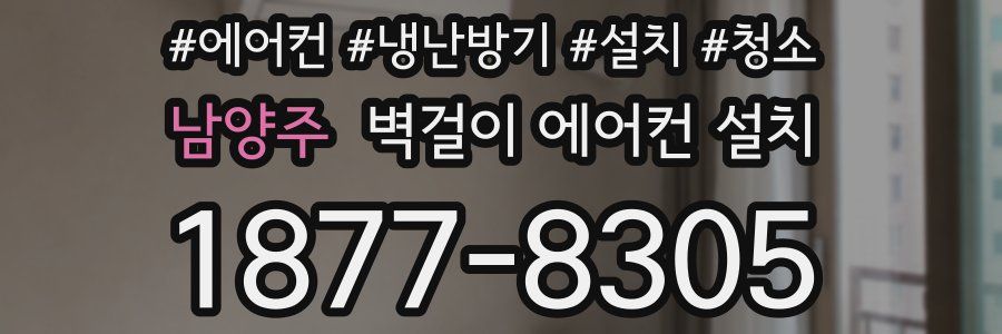 남양주 벽걸이 에어컨 설치