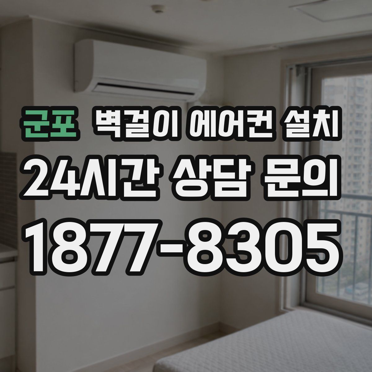 군포 벽걸이 에어컨 설치